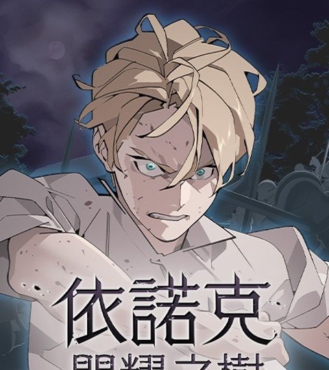 依诺克：闪耀之树封面
