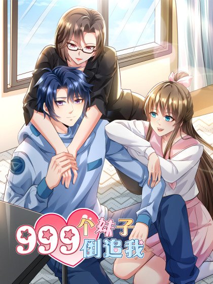 999个妹子倒追我封面